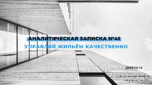 Аналитическая записка "Управляй жильём качественно" № 41