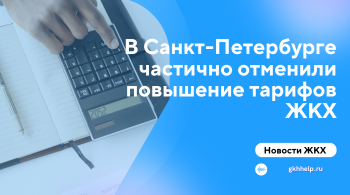 В Санкт-Петербурге частично отменили плановое повышение тарифов ЖКХ