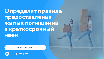 До 1 марта 2025 года определят правила предоставления жилых помещений в краткосрочный наем