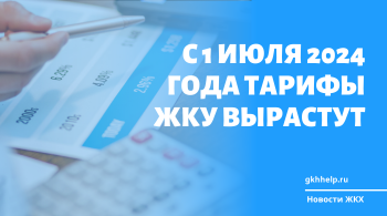 Повышение тарифов ЖКУ с 1 июля 2024 года