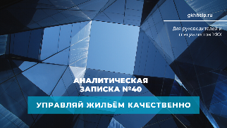 Аналитическая записка "Управляй жильём качественно" № 40