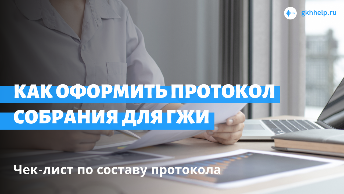 Как оформить протокол для ГЖИ