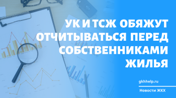 УК и ТСЖ обяжут отчитываться перед собственниками жилья