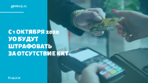 С 1 октября 2020 года УО будут штрафовать за отсутствие ККТ