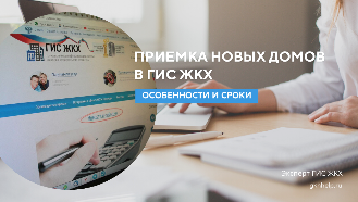Приемка новых домов в ГИС ЖКХ. Особенности и сроки
