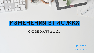 Изменения в ГИС ЖКХ с 28.01.2023 года