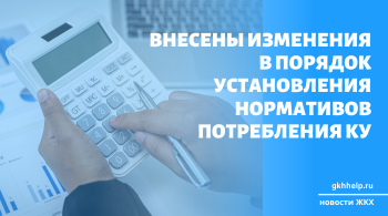 Внесены изменения в порядок установления нормативов потребления КУ