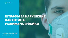 Штрафы за нарушение карантина, режима ЧС и фейки