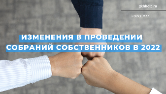 Изменения в проведении общих собраний в 2022