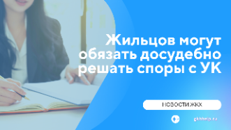Жильцов могут обязать досудебно решать споры с УК