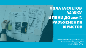 Выставление и оплаты счетов за ЖКУ и пени до 2021 г. Разъяснения юристов.