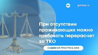 При временном отсутствии проживающих можно требовать перерасчет за ТКО