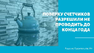 Поверку счетчиков разрешили не проводить до конца года