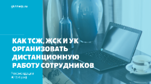 Как ТСЖ, ЖСК и УК организовать дистанционную работу