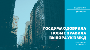 Госдума одобрила новые правила выбора УК в МКД