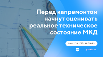 Перед капремонтом начнут оценивать реальное техническое состояние МКД