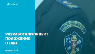 Разработали проект Положения о государственном жилищном надзоре