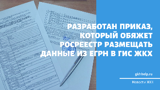 Разработан Приказ, который обяжет Росреестр размещать данные из ЕГРН в ГИС ЖКХ