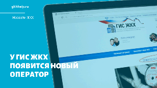 У ГИС ЖКХ появится новый оператор