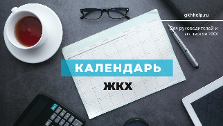 Календарь ЖКХ для руководителей и специалистов УК, ТСЖ и ЖСК