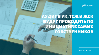 Аудит в УК, ТСЖ и ЖСК будут проводить по инициативе самих собственников