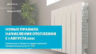 Новые правила начисления отопления с 1 августа 2021 г. Изменения в Правила предоставления коммунальных услуг № 354 