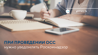ПРИ ПРОВЕДЕНИИ ОСС НУЖНО УВЕДОМЛЯТЬ РОСКОМНАДЗОР