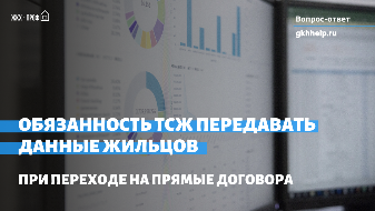 Обязанность ТСЖ передавать данные жильцов при переходе на прямые договора