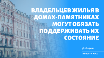 Владельцев жилья в домах-памятниках могут обязать поддерживать их состояние