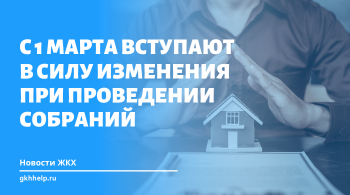 С 1 марта вступают в силу изменения при проведении собраний