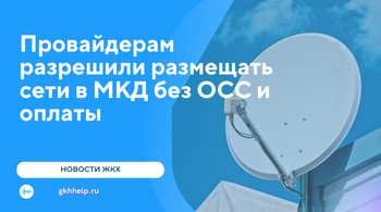 Провайдерам разрешили размещать сети в МКД без ОСС и оплаты. Опубликован Федеральный закон № 67-ФЗ