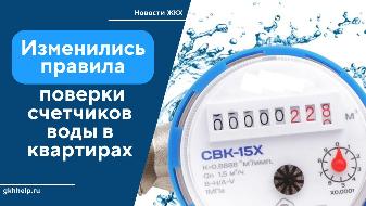 Изменились правила поверки счетчиков воды в квартирах