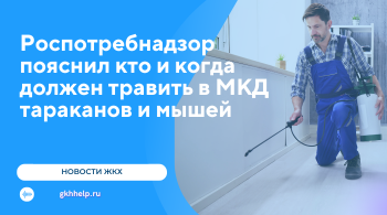 Роспотребнадзор пояснил кто и когда должен травить в МКД тараканов и мышей