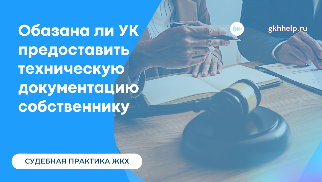 Техническая документация на МКД. Обязана ли УО предоставить её собственнику?