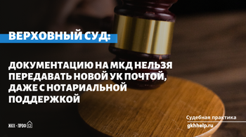 Верховный суд: документацию на МКД нельзя передавать новой УК почтой, даже с нотариальной поддержкой