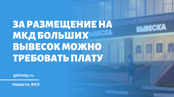 За размещение на МКД больших вывесок можно требовать плату