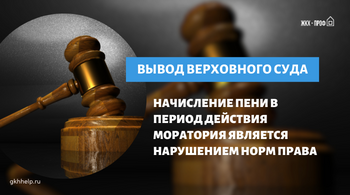 Вывод Верховного суда: начисление пени в период действия моратория является существенным нарушением норм права