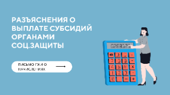 Разъяснения о выплате субсидий органами соц.защиты в 2023