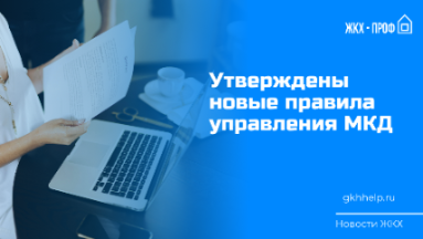 Утверждены новые правила управления МКД  - MAX станет официальным каналом для обращений
