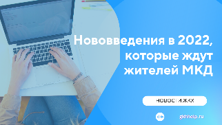 Нововведения в 2022, которые ждут жителей МКД