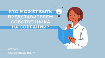 Кто может быть представителем собственника на собрании?