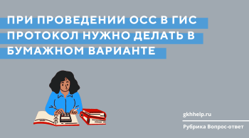 При проведении ОСС в ГИС протокол нужно делать в бумажном варианте