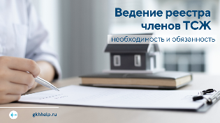 Ведение реестра членов ТСЖ: необходимость и ответственность