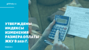 Утверждены индексы изменения размера оплаты ЖКУ в 2021 г.