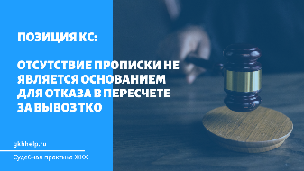 Позиция КС: отсутствие прописки не является основанием для отказа в пересчете за вывоз ТКО
