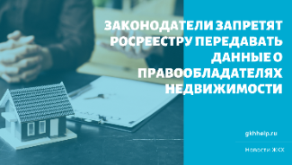 Законодатели запретят Росреестру передавать данные о правообладателях недвижимости без их согласия