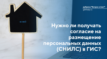 Нужно ли получать согласие на размещение персональных данных (СНИЛС) в ГИС? 