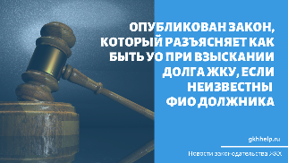Опубликован ФЗ № 80-ФЗ, который разъясняет как быть УО при взыскании долга ЖКУ, если неизвестны ФИО должника