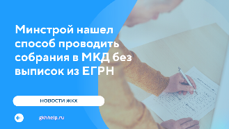 Минстрой нашел способ проводить собрания в МКД без выписок из ЕГРН