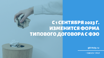 С 1 сентября 2023 г. изменится форма типового договора с ФЭО